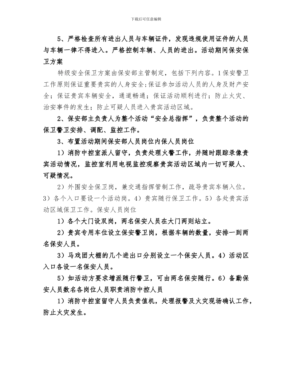 2024年大型活动安全保卫工作总结范文_第2页