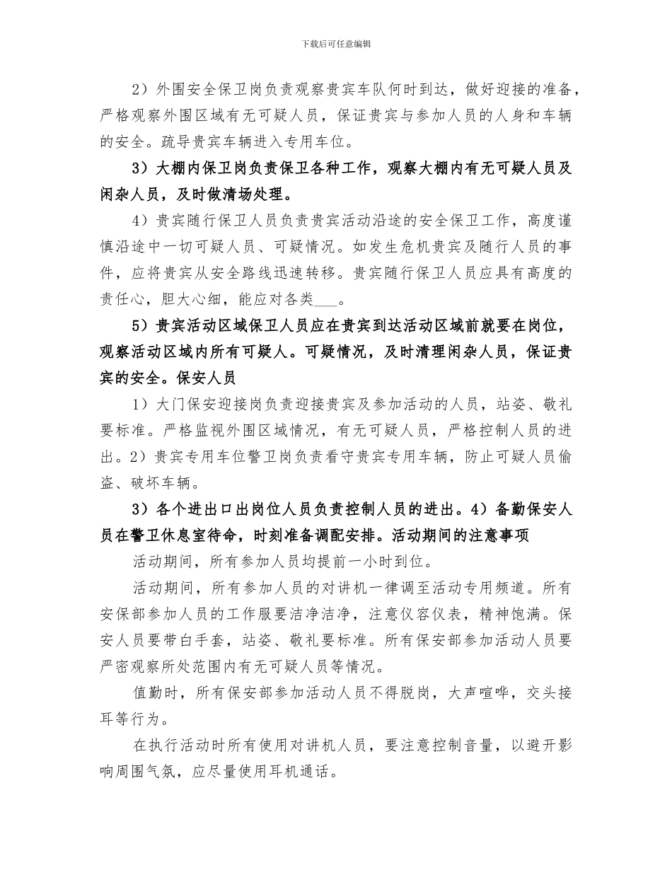 2024年大型活动安全保卫工作总结范文_第3页