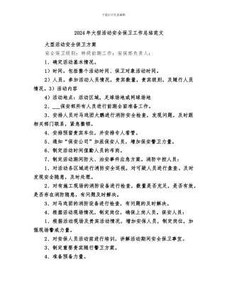 2024年大型活动安全保卫工作总结范文
