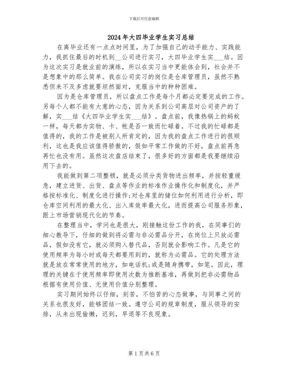 2024年大四毕业学生实习总结_第1页