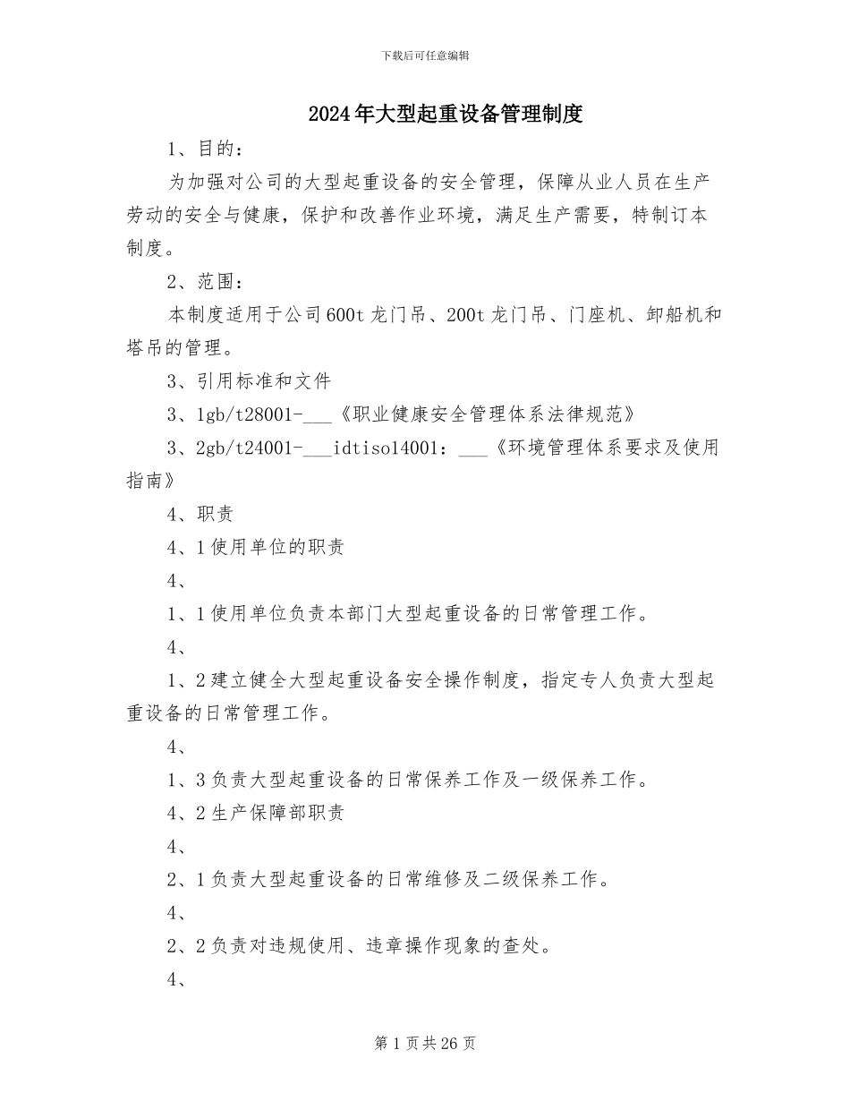 2024年大型起重设备管理制度_第1页