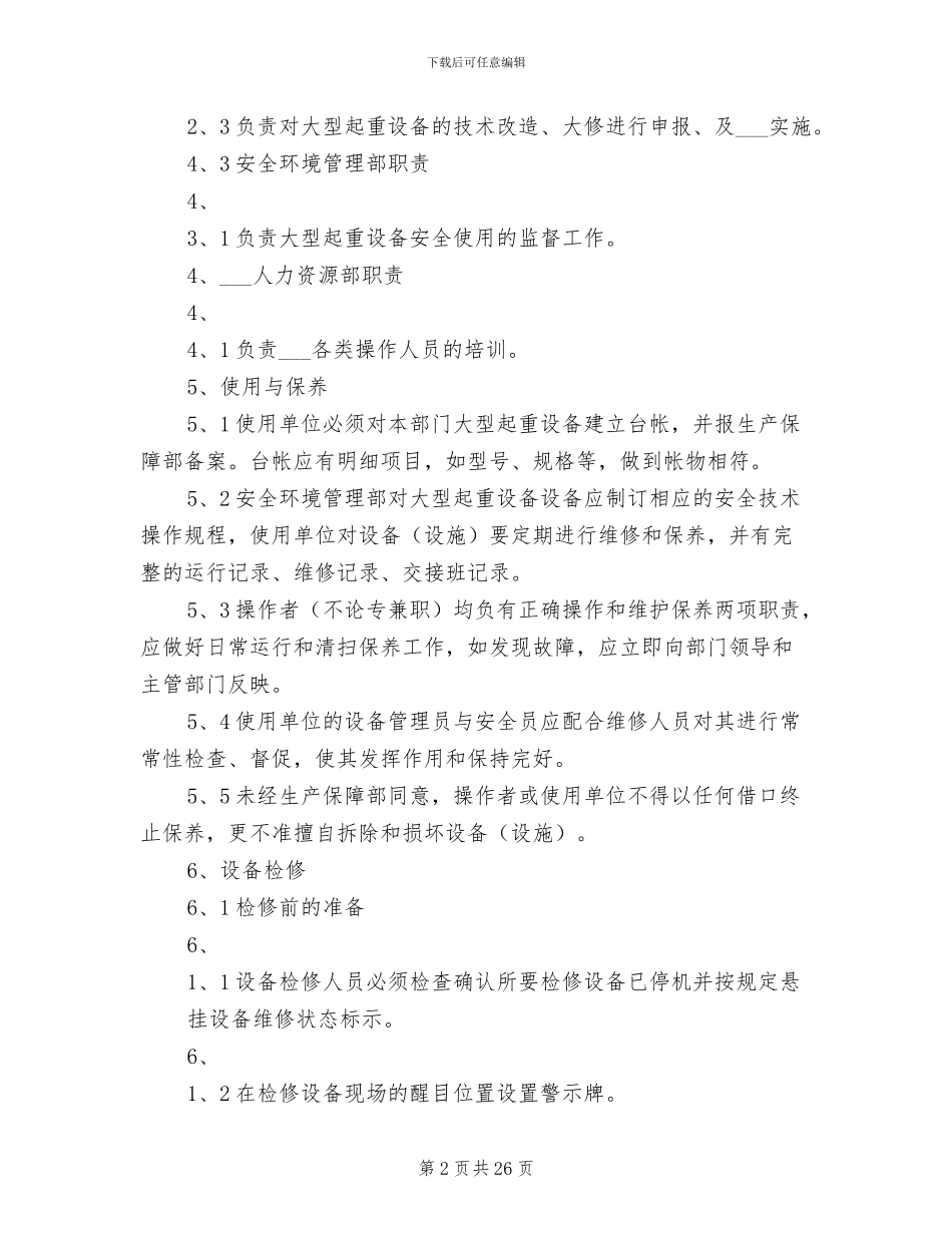 2024年大型起重设备管理制度_第2页