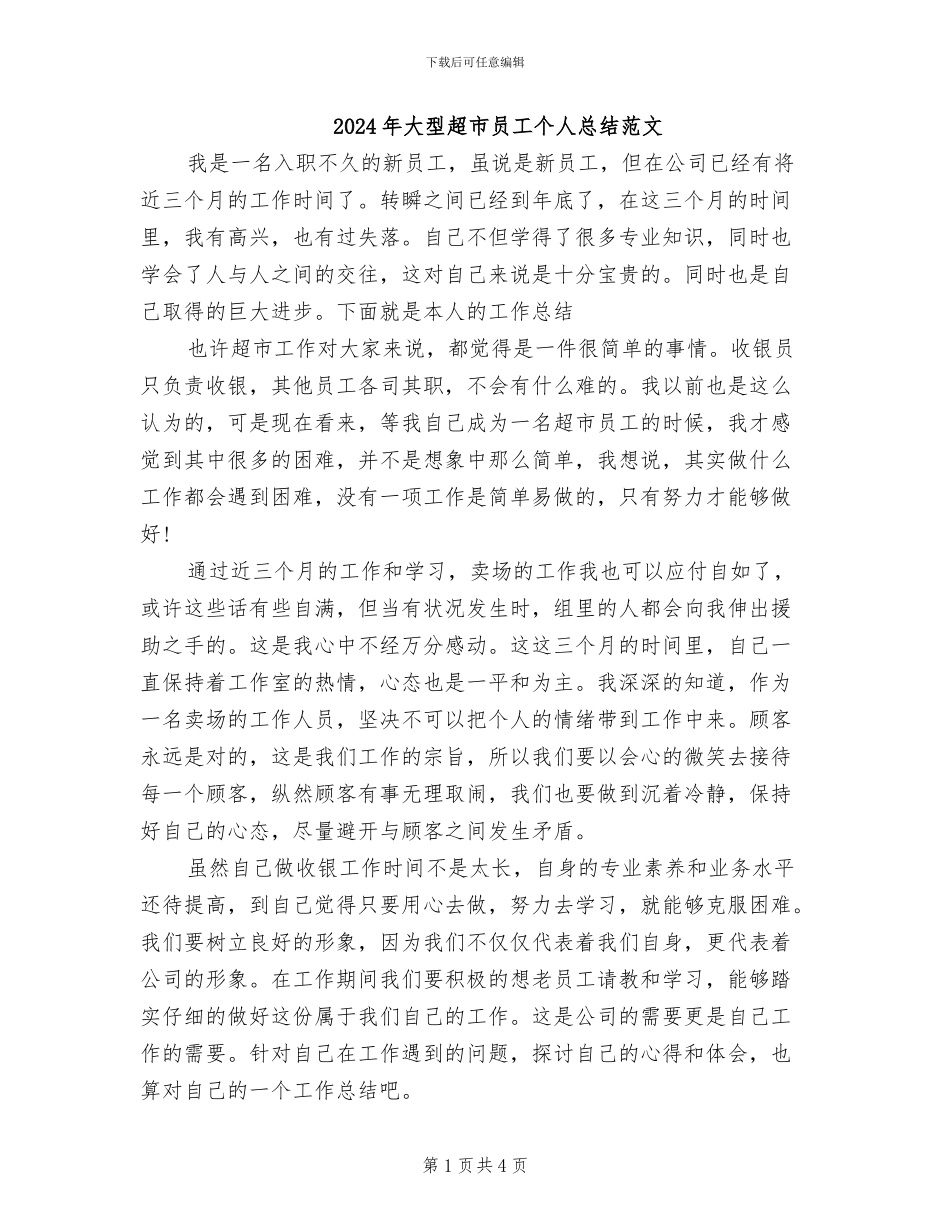 2024年大型超市员工个人总结范文_第1页
