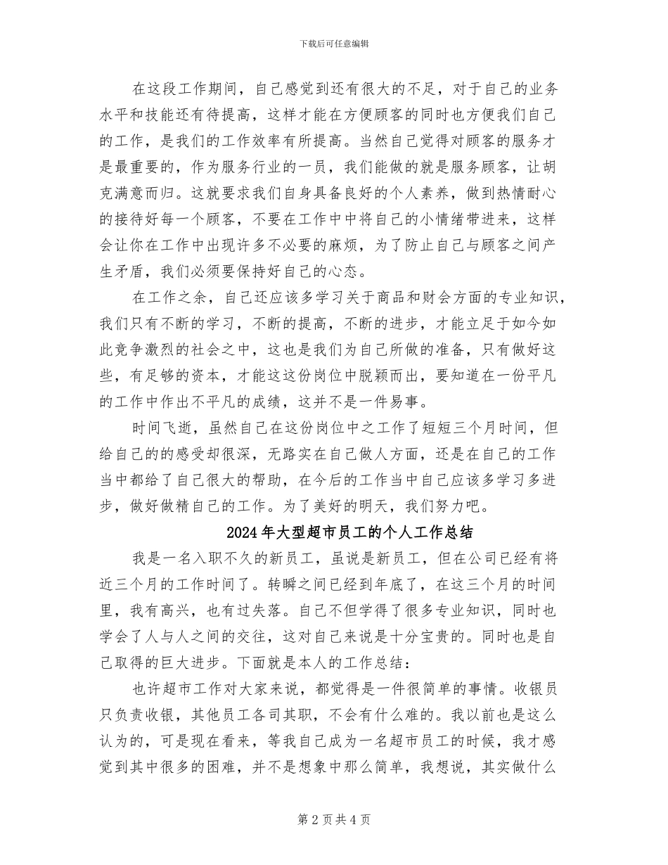 2024年大型超市员工个人总结范文_第2页