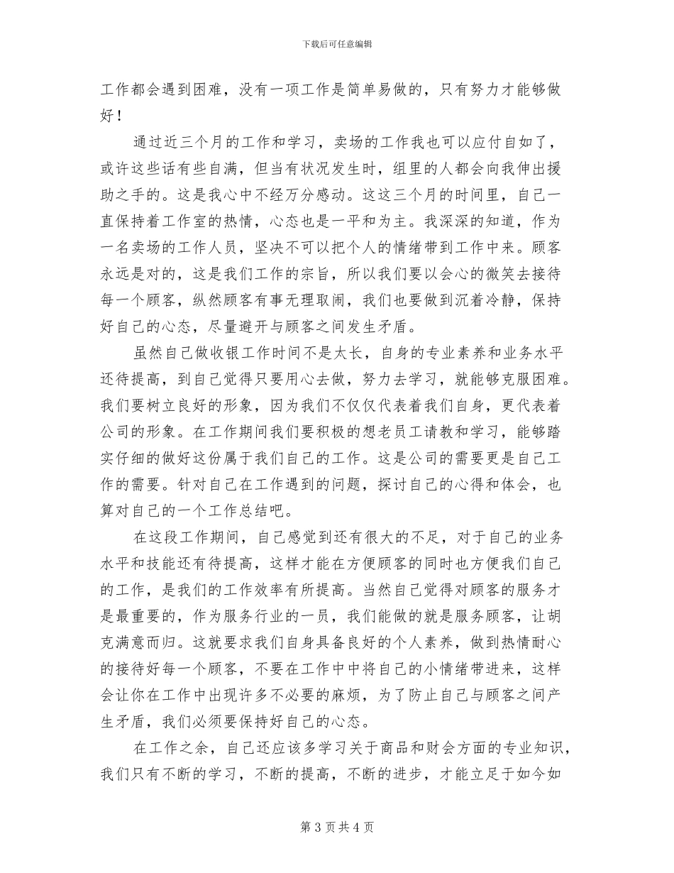 2024年大型超市员工个人总结范文_第3页