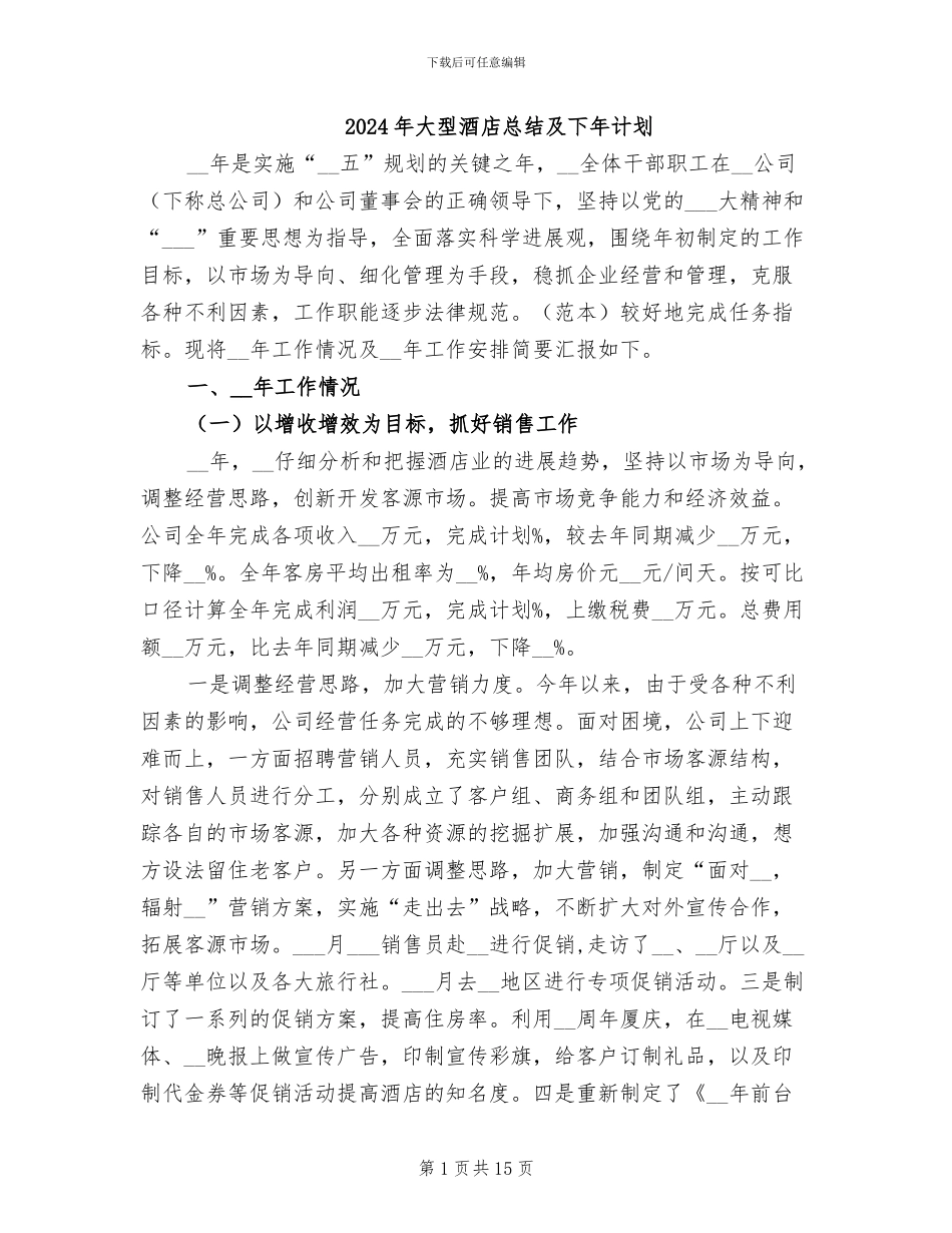 2024年大型酒店总结及下年计划_第1页