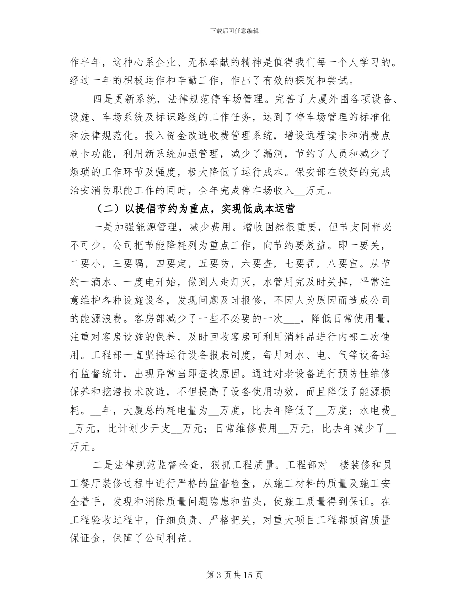 2024年大型酒店总结及下年计划_第3页