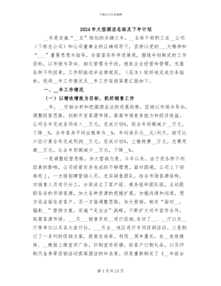 2024年大型酒店总结及下年计划