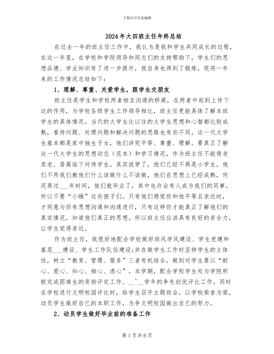 2024年大四班主任年终总结_第1页