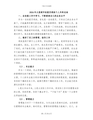 2024年大型超市收银员领班个人年终总结