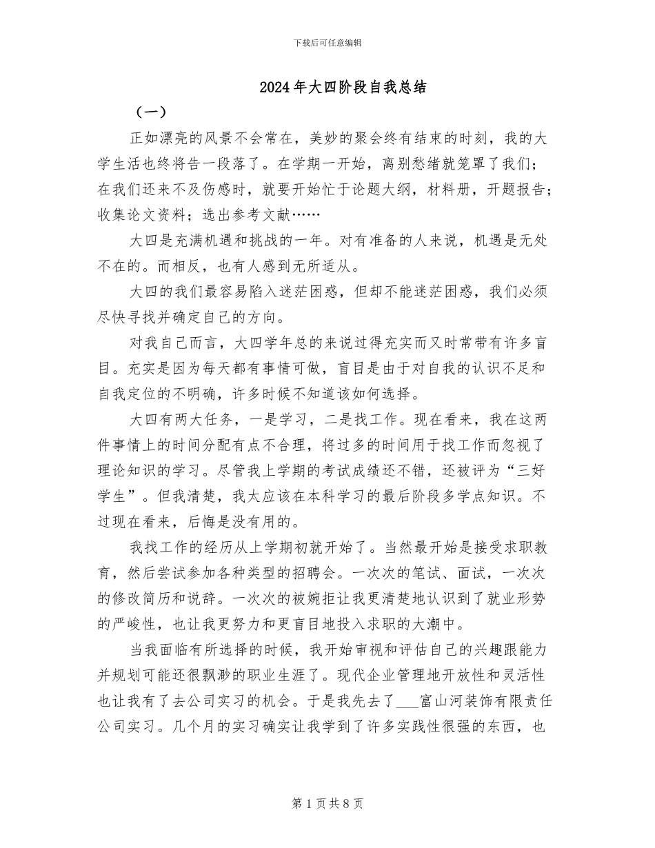 2024年大四阶段自我总结_第1页