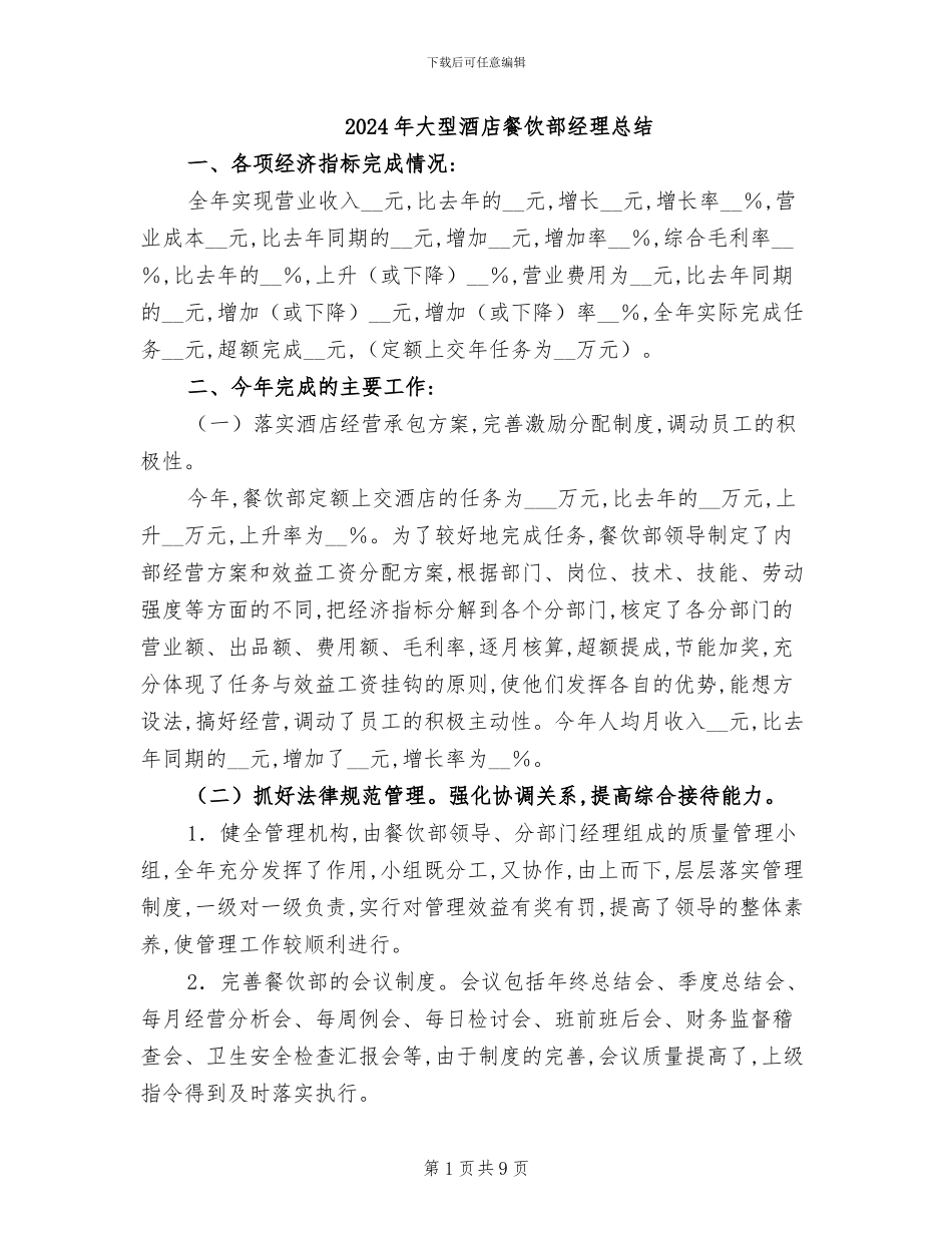 2024年大型酒店餐饮部经理总结_第1页