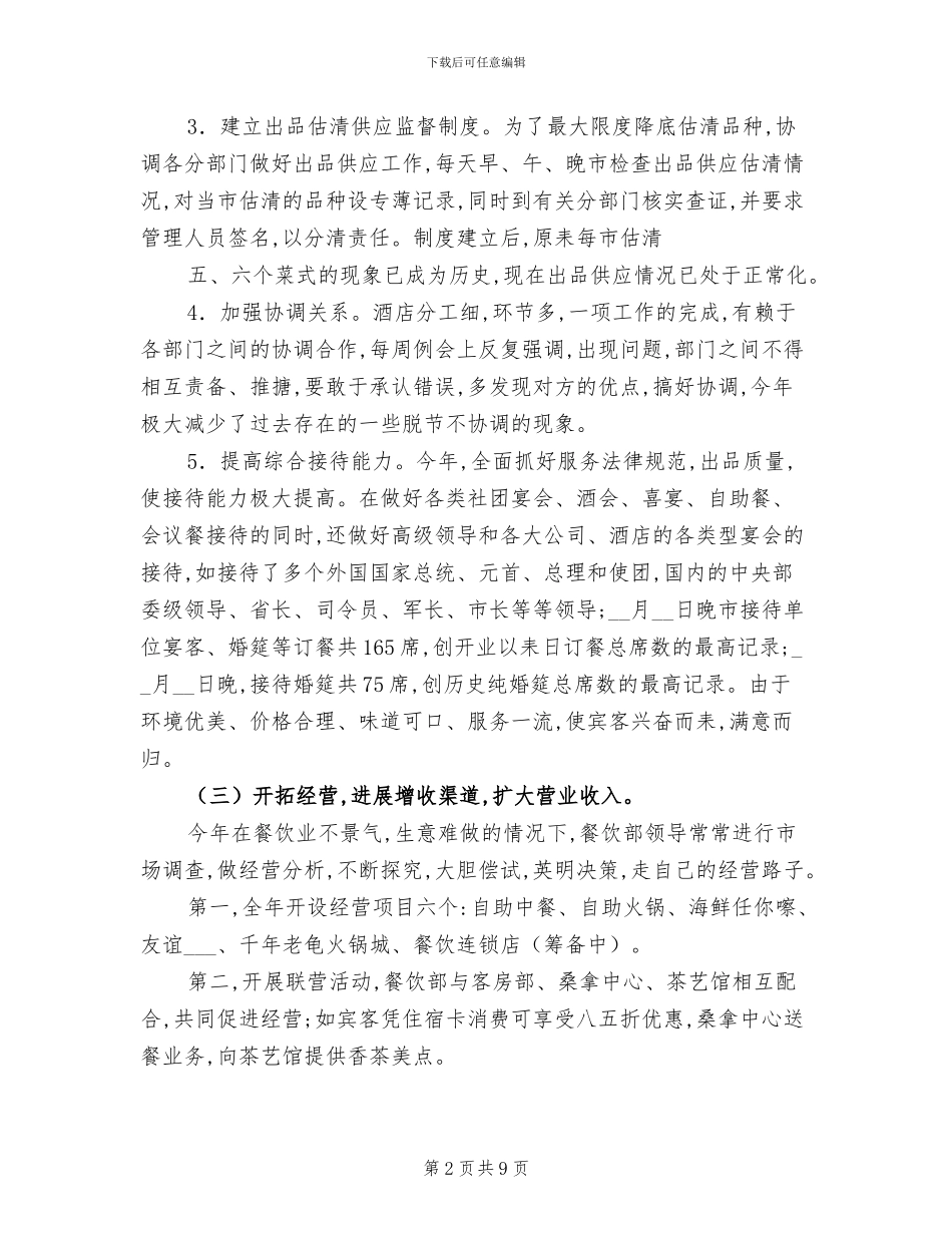 2024年大型酒店餐饮部经理总结_第2页