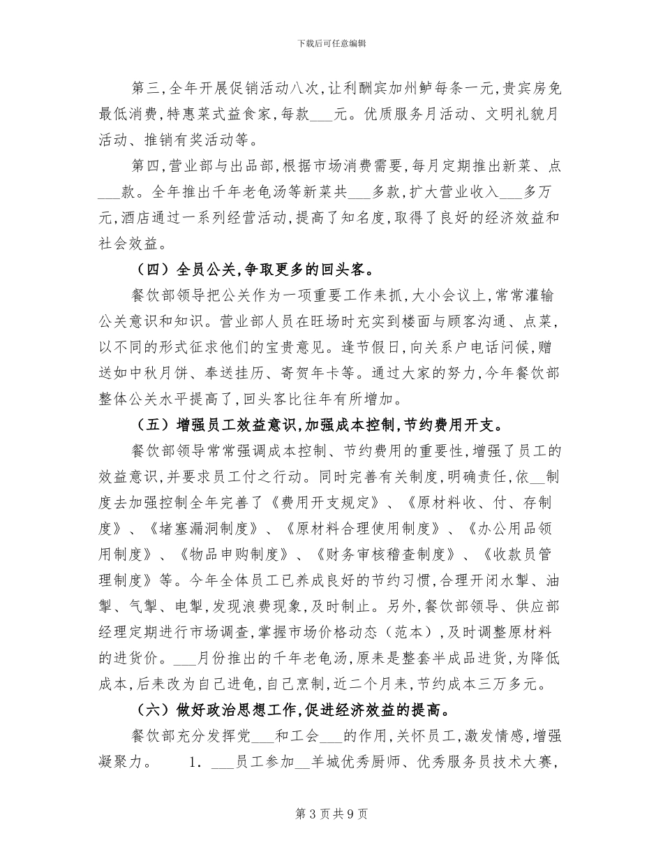 2024年大型酒店餐饮部经理总结_第3页