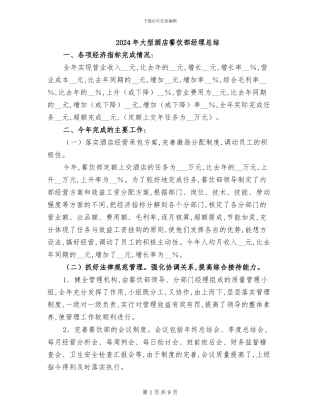 2024年大型酒店餐饮部经理总结