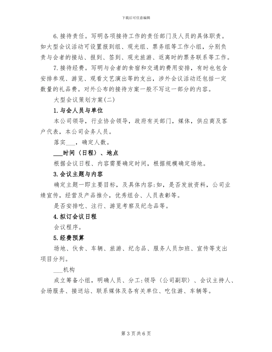 2024年大型会议筹备总结_第3页