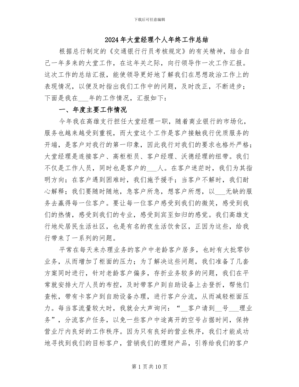 2024年大堂经理个人年终工作总结_第1页