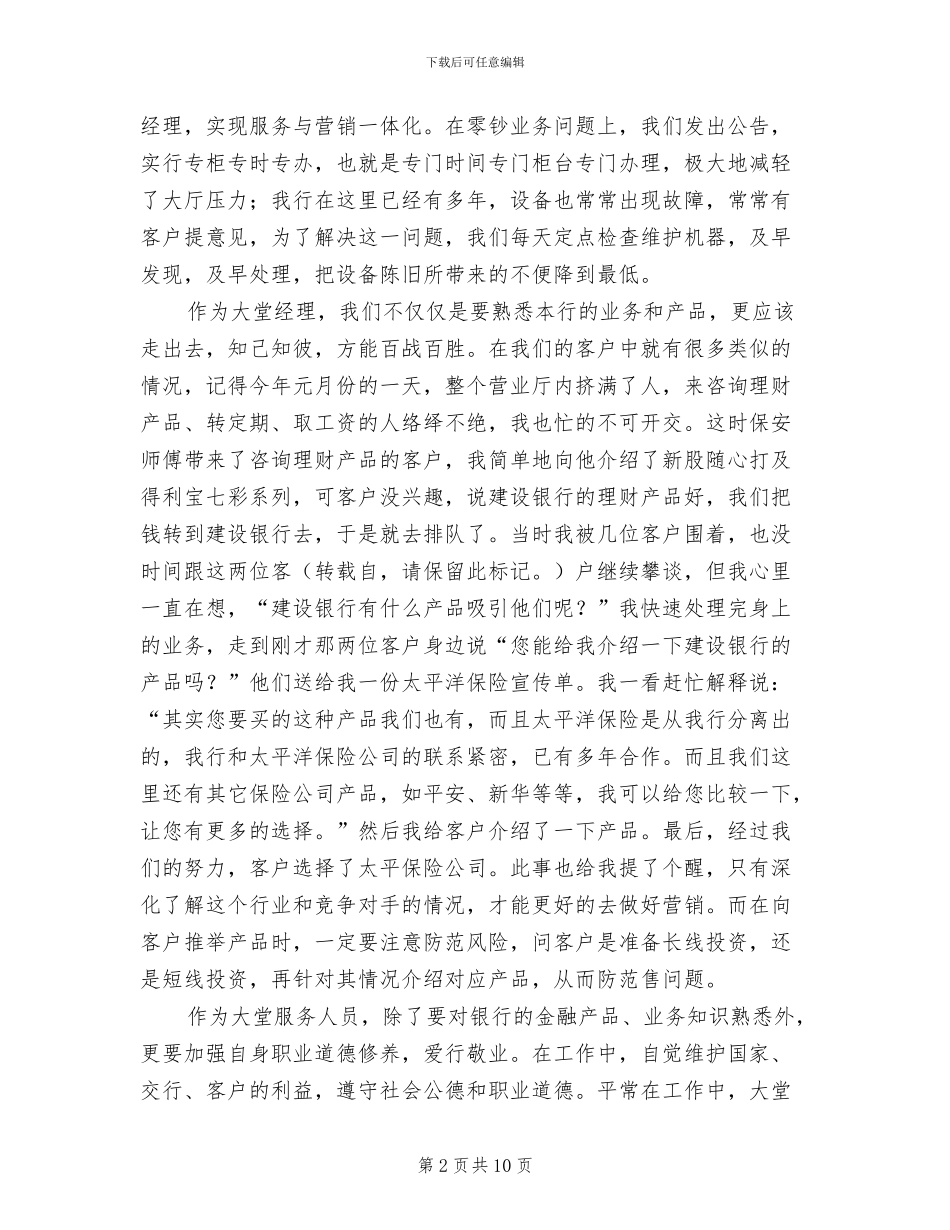 2024年大堂经理个人年终工作总结_第2页