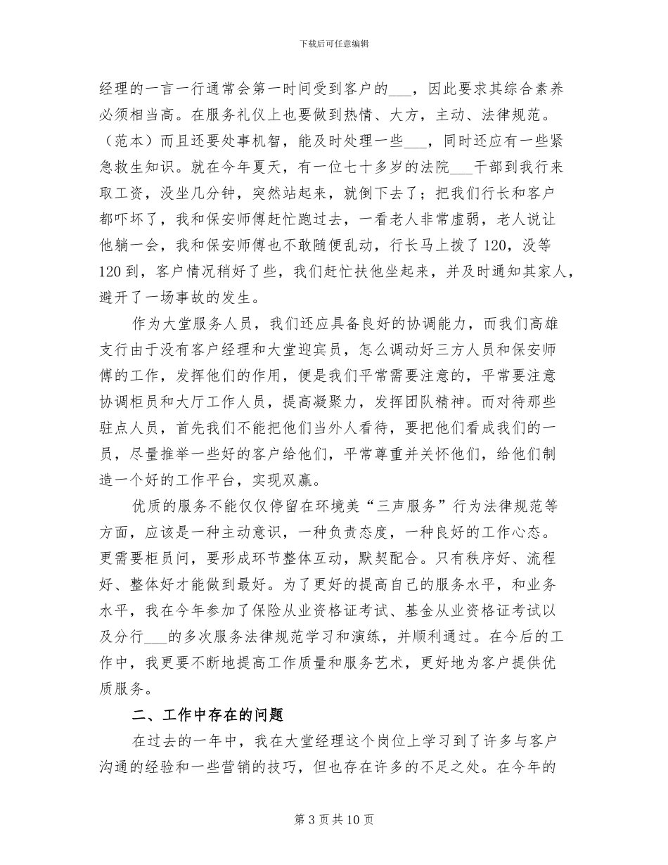 2024年大堂经理个人年终工作总结_第3页