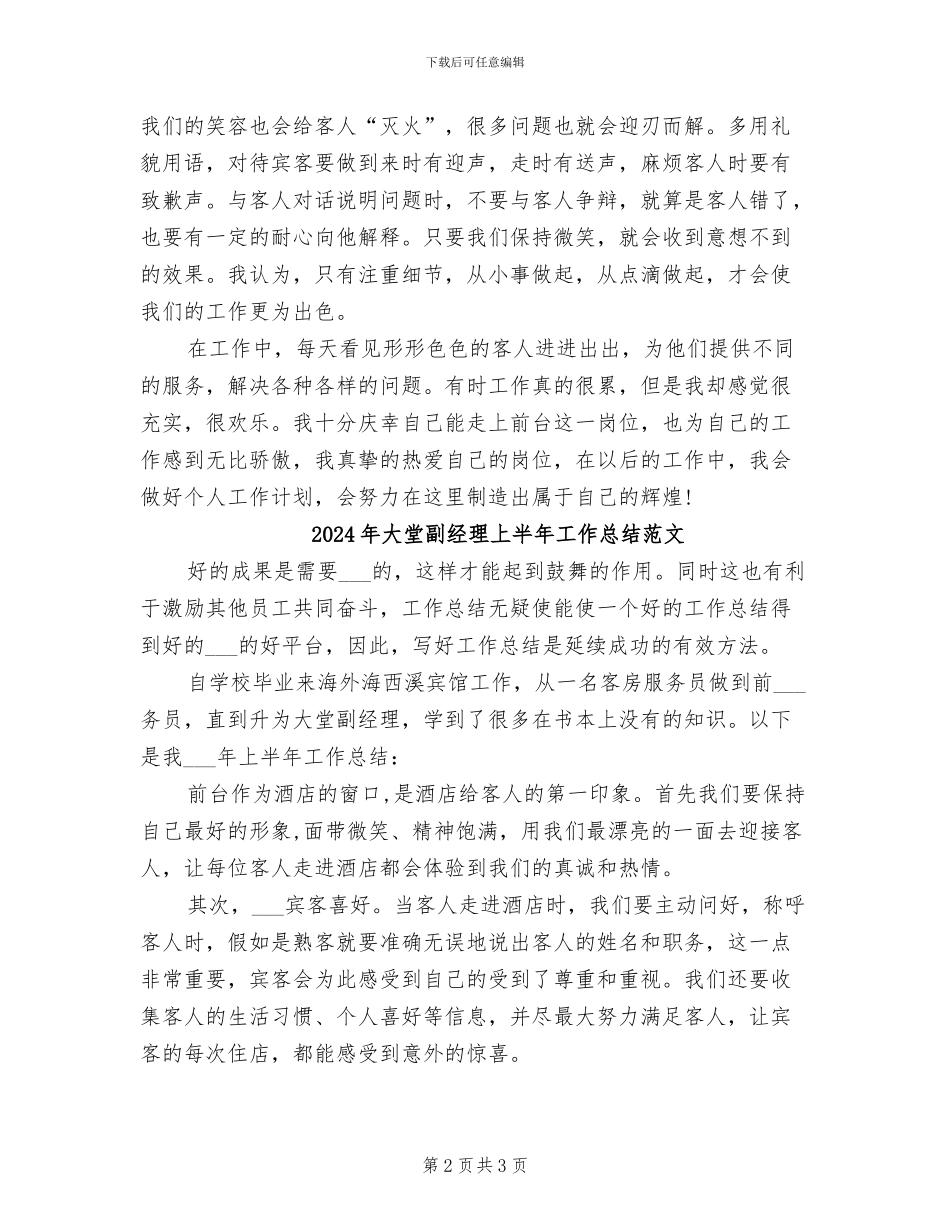 2024年大堂副经理上半年工作总结_第2页