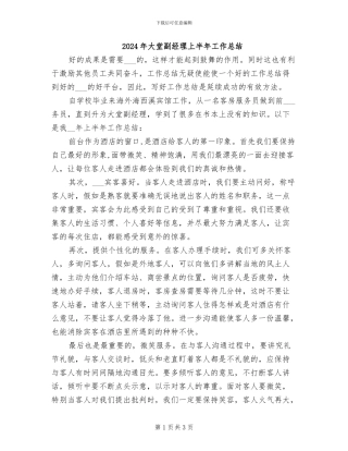 2024年大堂副经理上半年工作总结