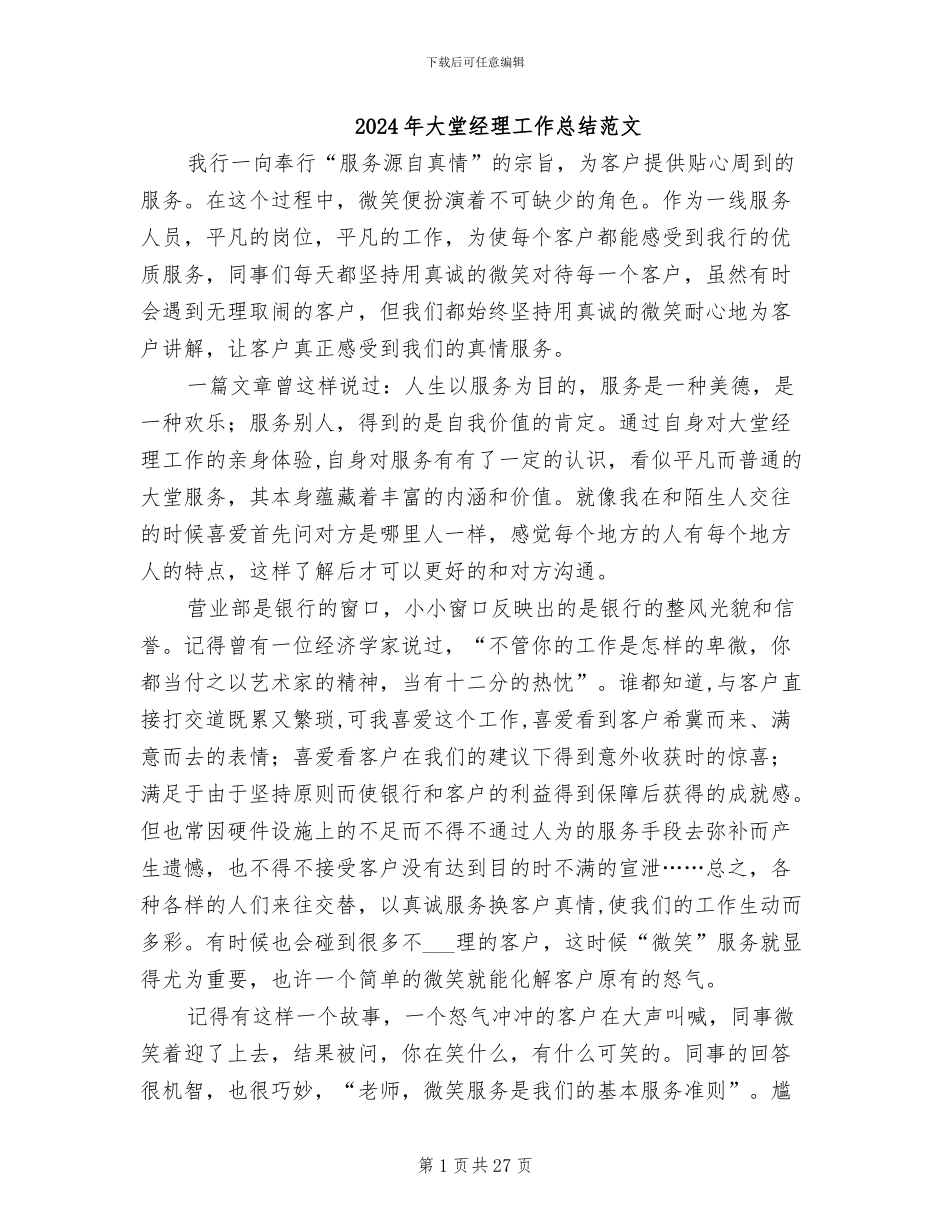 2024年大堂经理工作总结范文_第1页