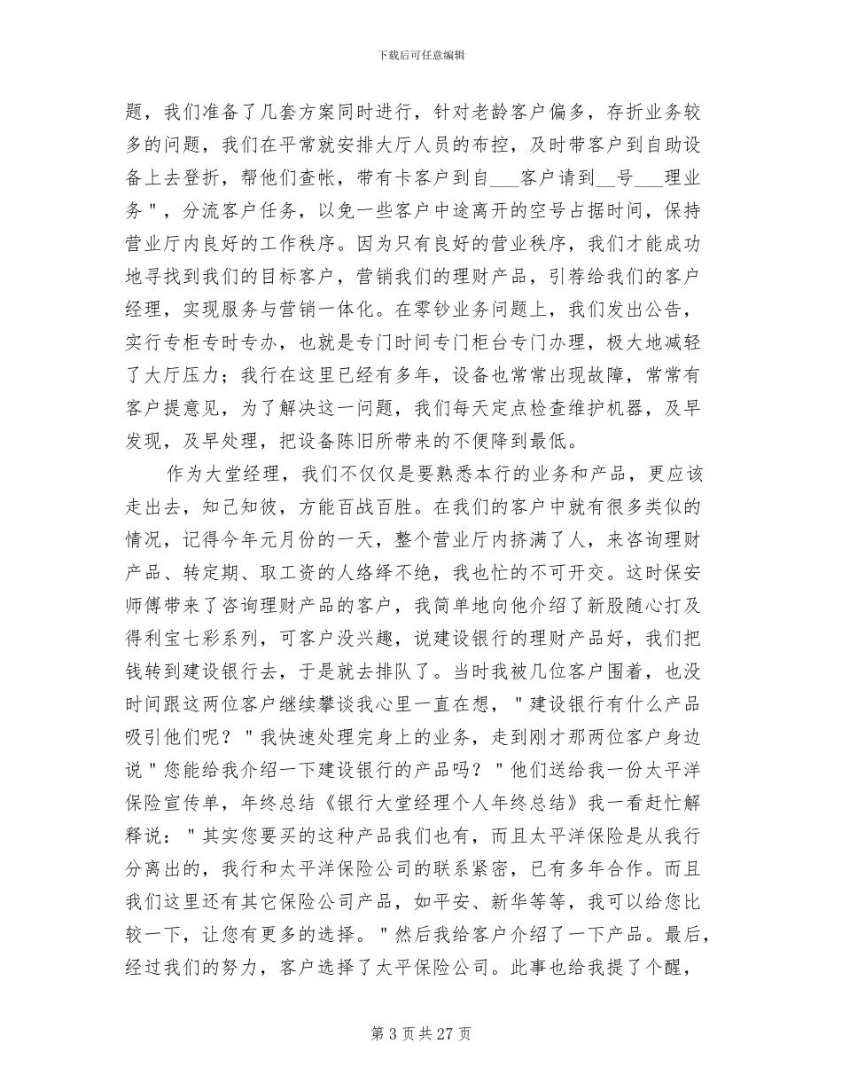 2024年大堂经理工作总结范文_第3页