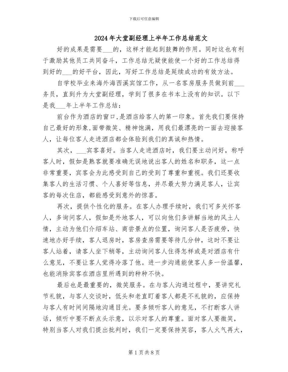2024年大堂副经理上半年工作总结范文_第1页