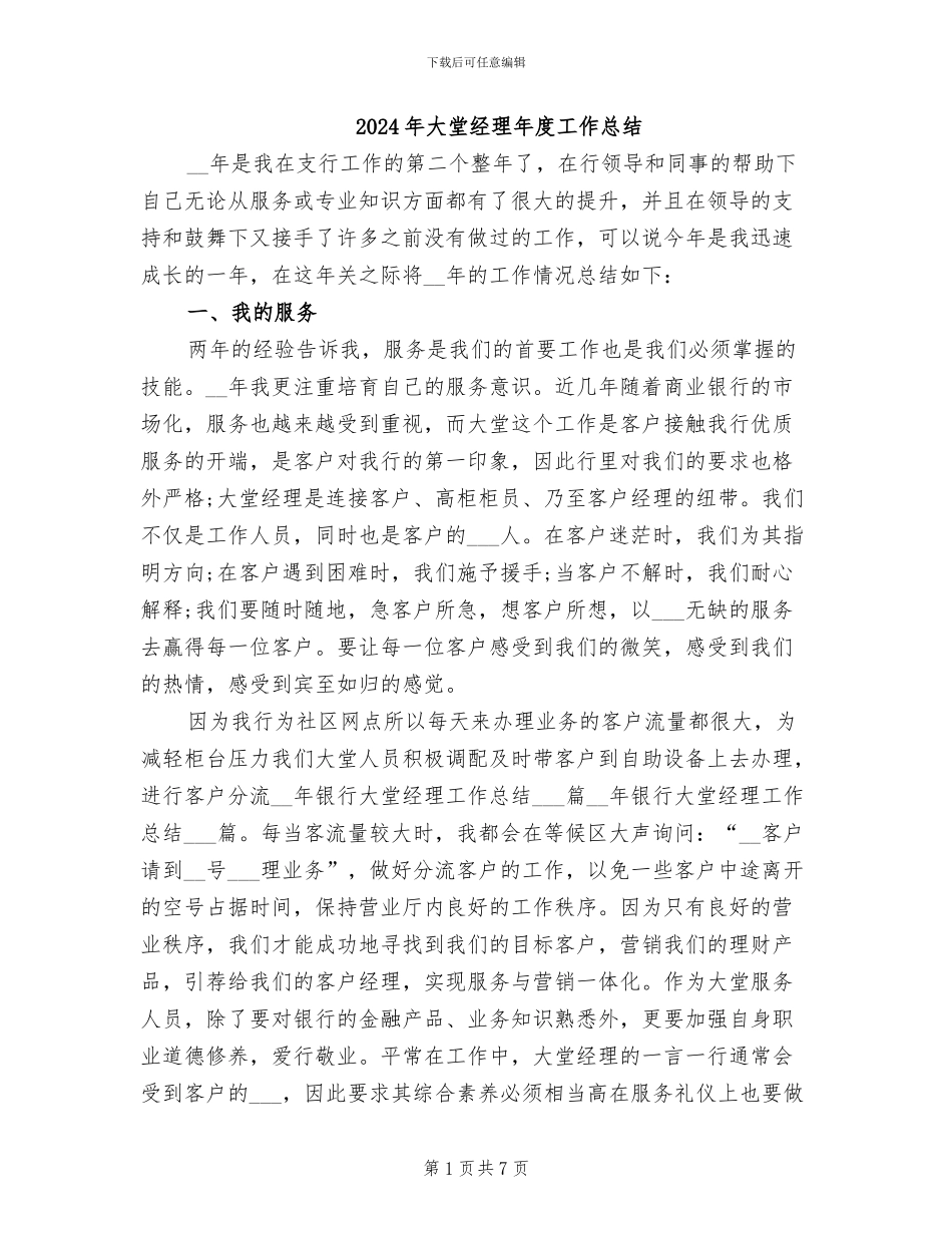 2024年大堂经理年度工作总结_第1页