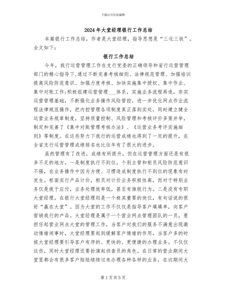 2024年大堂经理银行工作总结_第1页