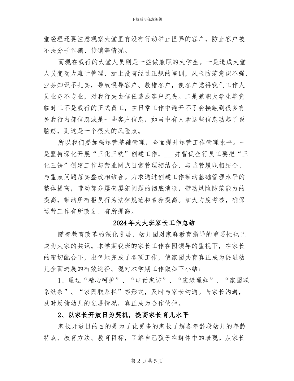 2024年大堂经理银行工作总结_第2页