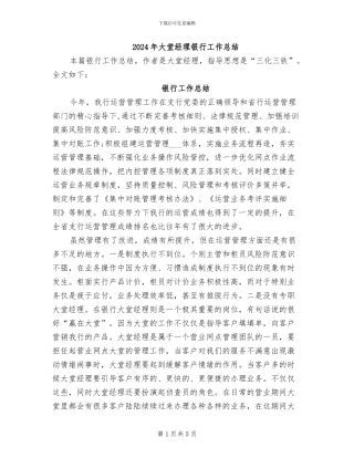2024年大堂经理银行工作总结