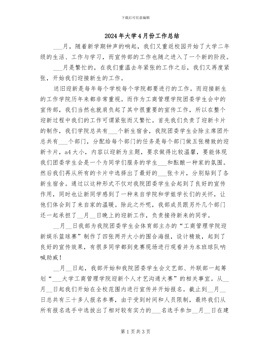 2024年大学4月份工作总结_第1页