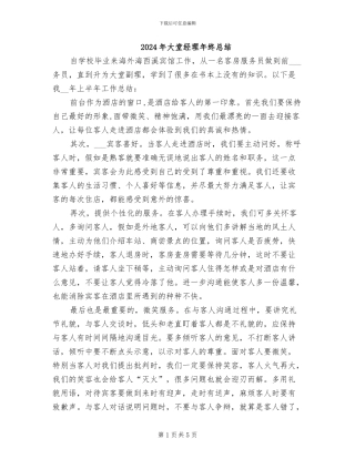 2024年大堂经理年终总结