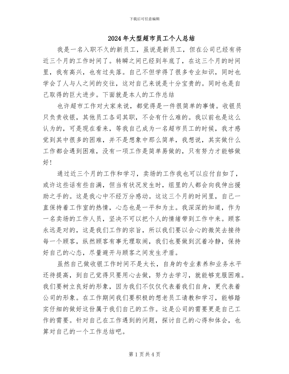 2024年大型超市员工个人总结_第1页