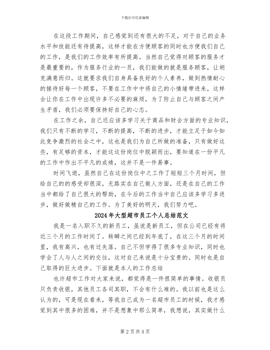 2024年大型超市员工个人总结_第2页