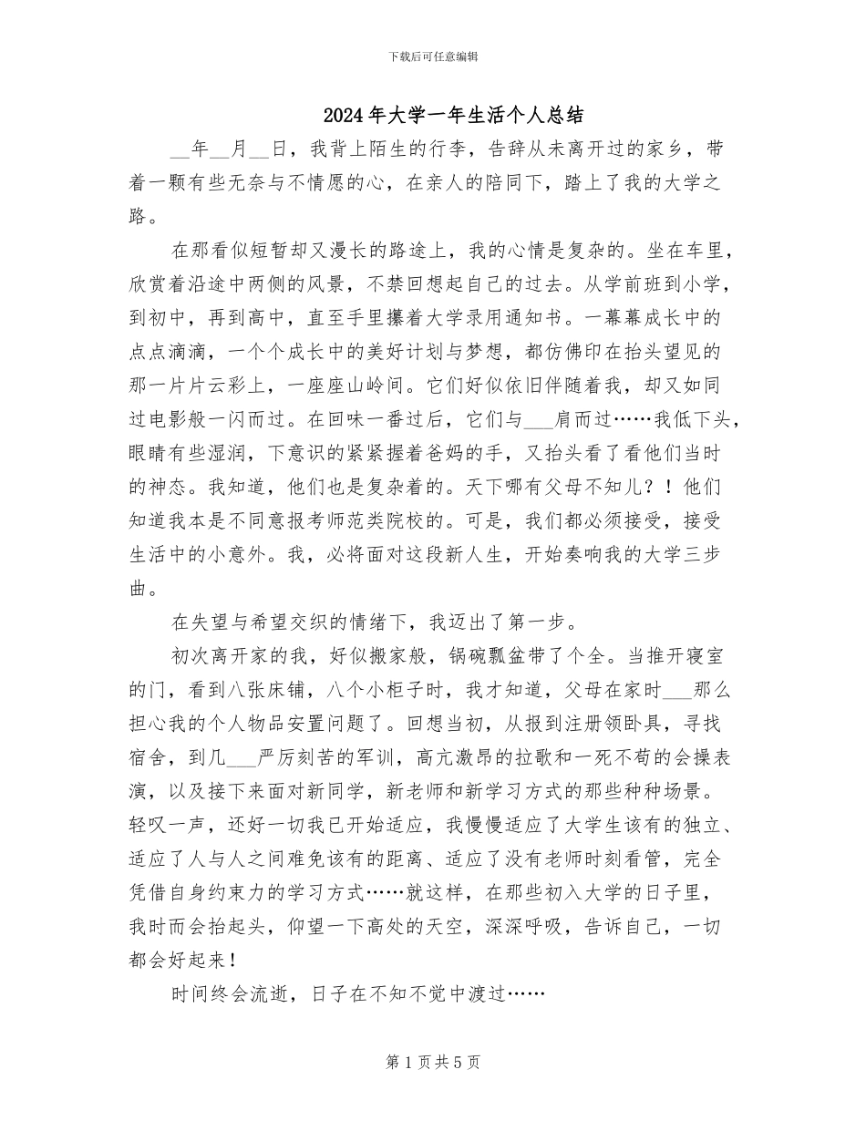 2024年大学一年生活个人总结_第1页