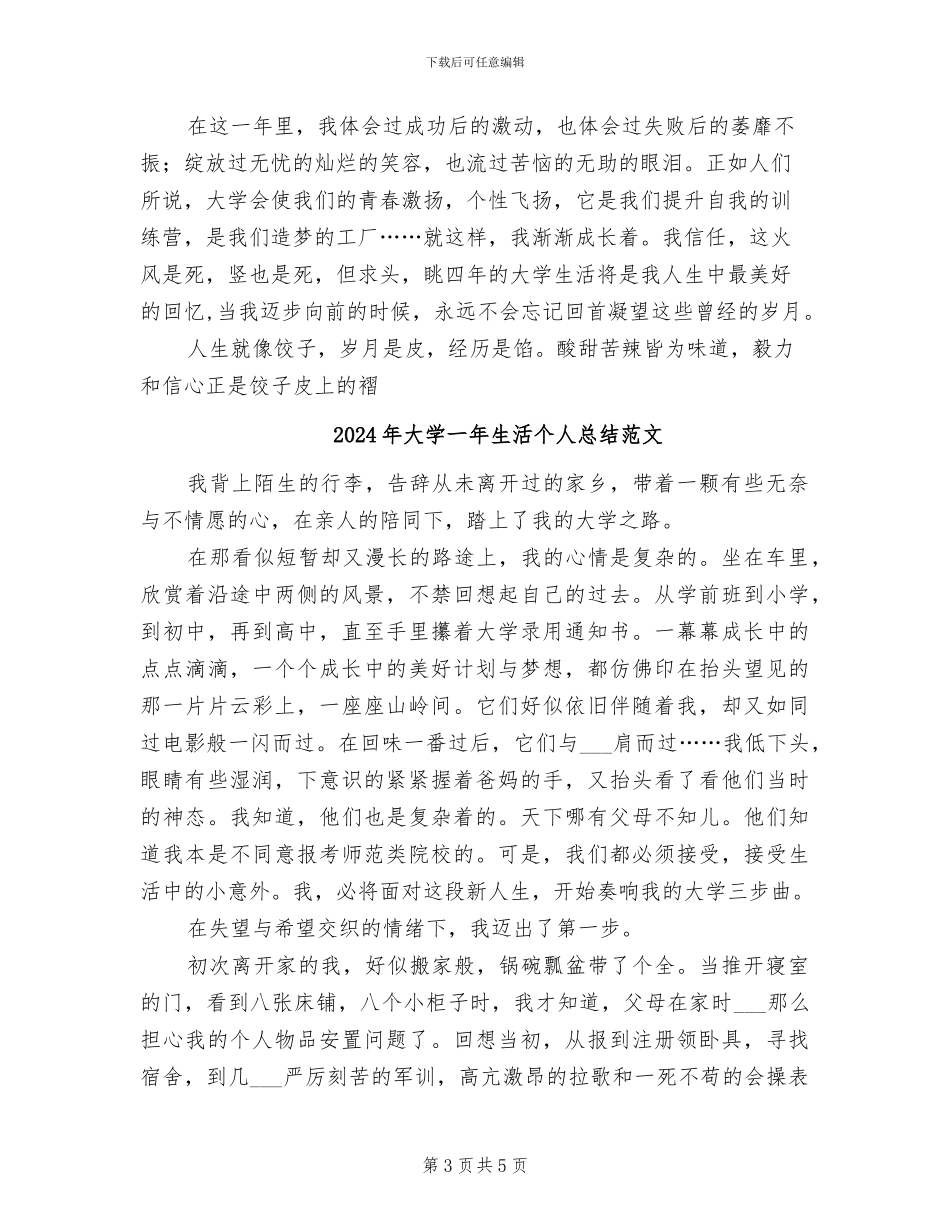 2024年大学一年生活个人总结_第3页