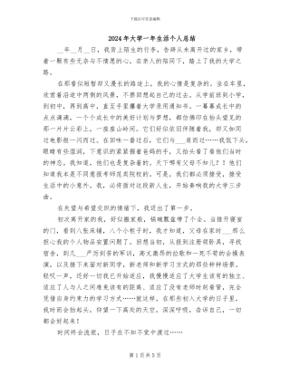 2024年大学一年生活个人总结