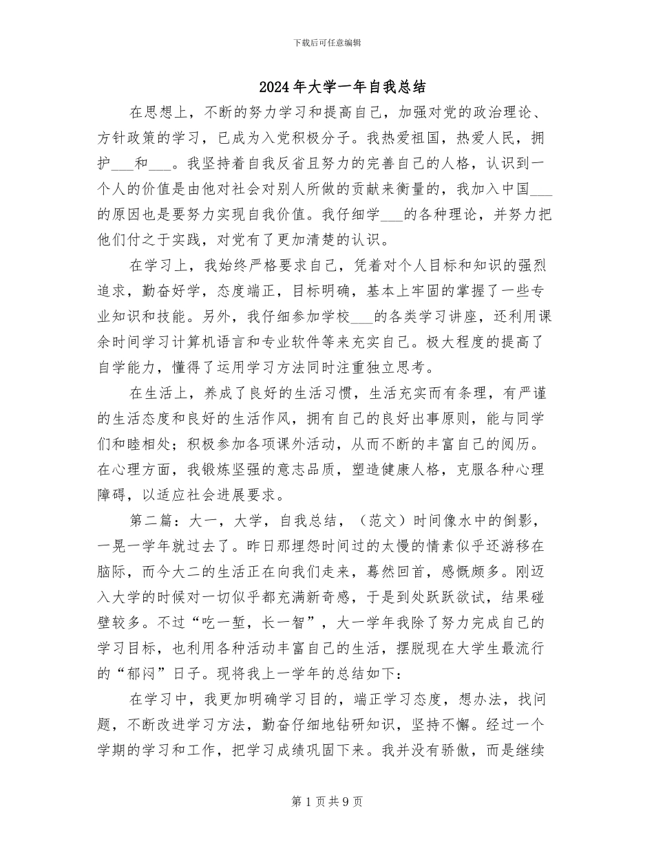 2024年大学一年自我总结_第1页