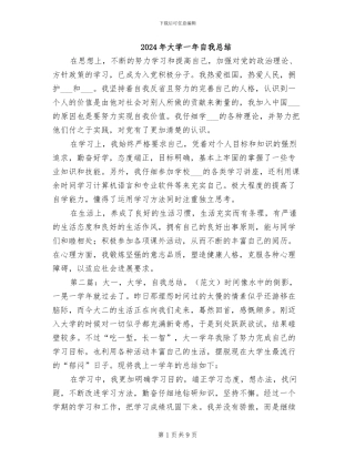 2024年大学一年自我总结