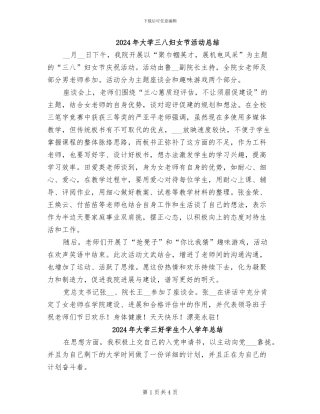 2024年大学三八妇女节活动总结