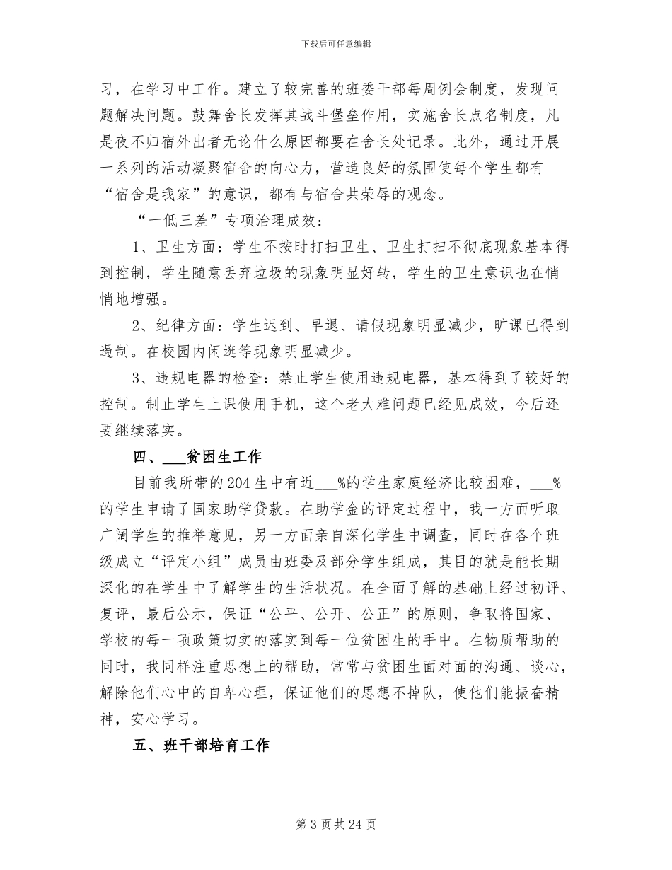 2024年大学一年级辅导员上学期工作总结_第3页