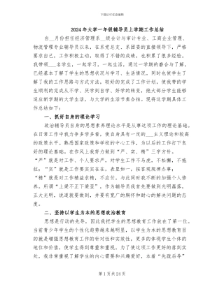 2024年大学一年级辅导员上学期工作总结