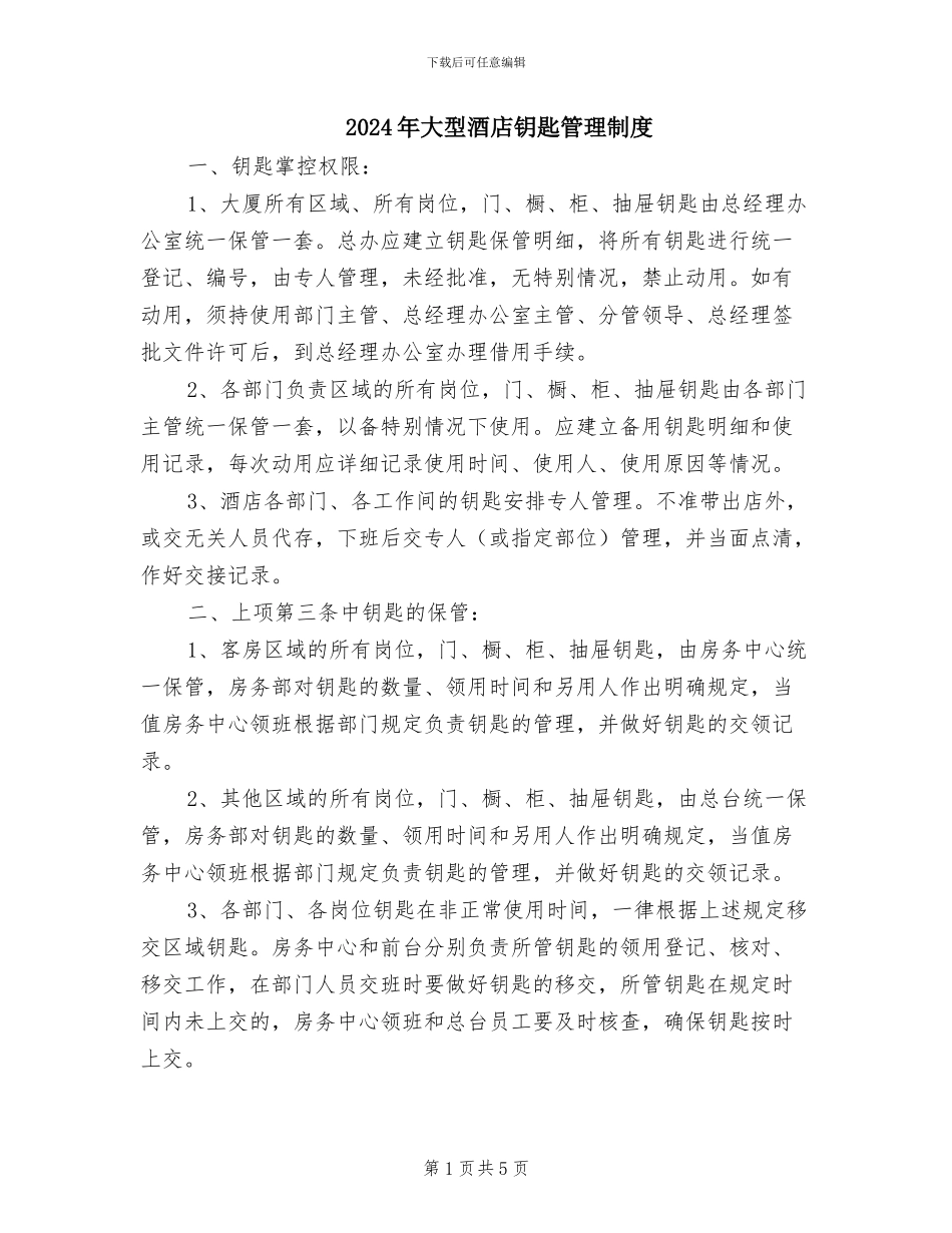 2024年大型酒店钥匙管理制度_第1页