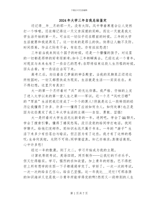2024年大学三年自我总结鉴定