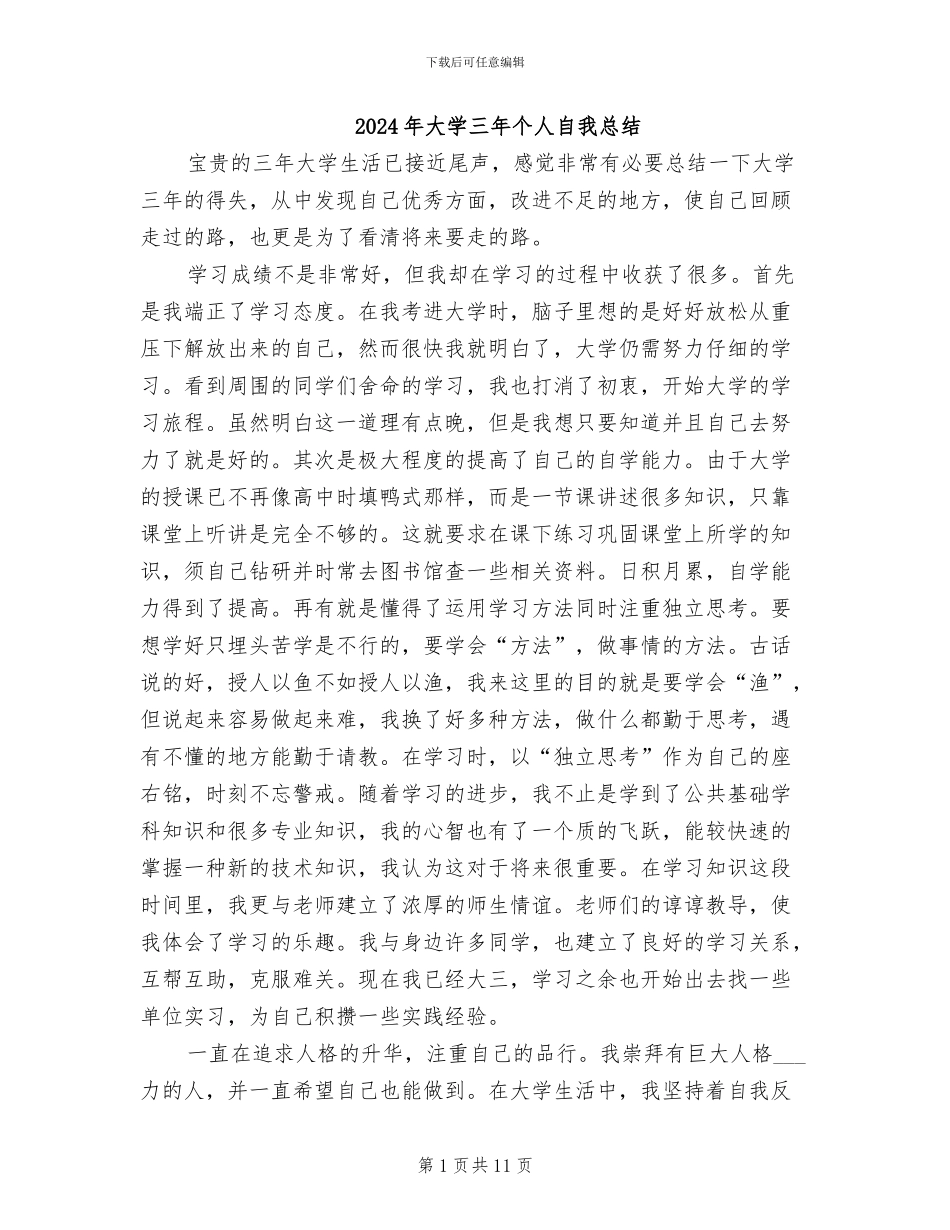 2024年大学三年个人自我总结_第1页