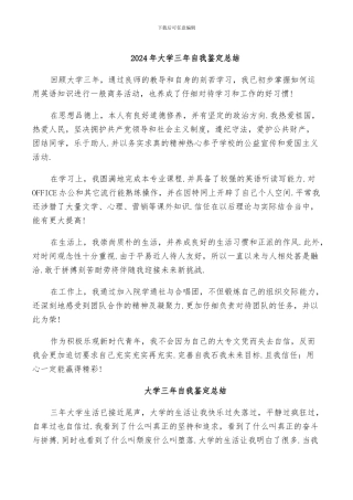 2024年大学三年自我鉴定总结