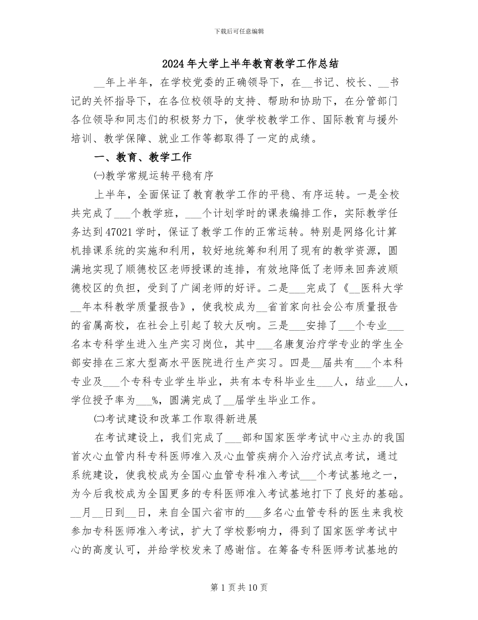 2024年大学上半年教育教学工作总结_第1页