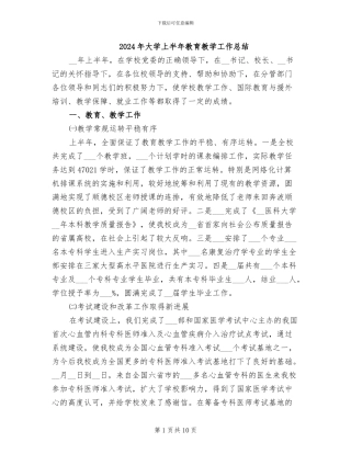 2024年大学上半年教育教学工作总结